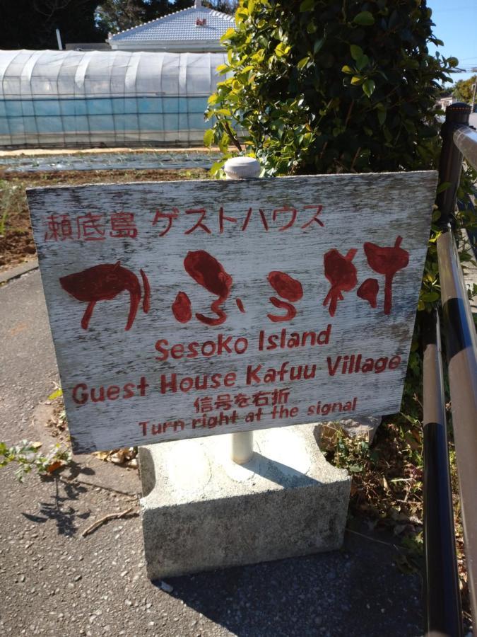 מוטובו Sesoko Island Guest House Kafuu Village מראה חיצוני תמונה